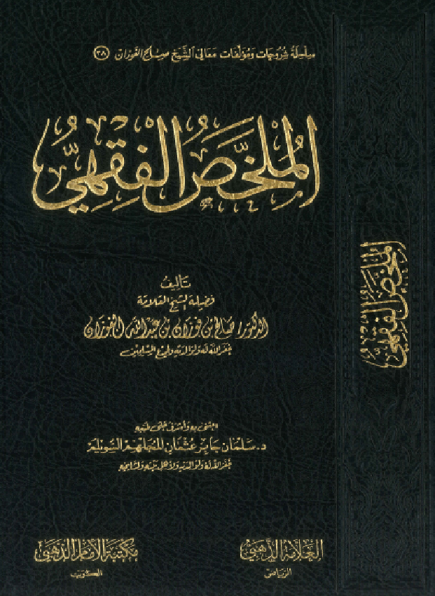 غلاف الملخص الفقهي