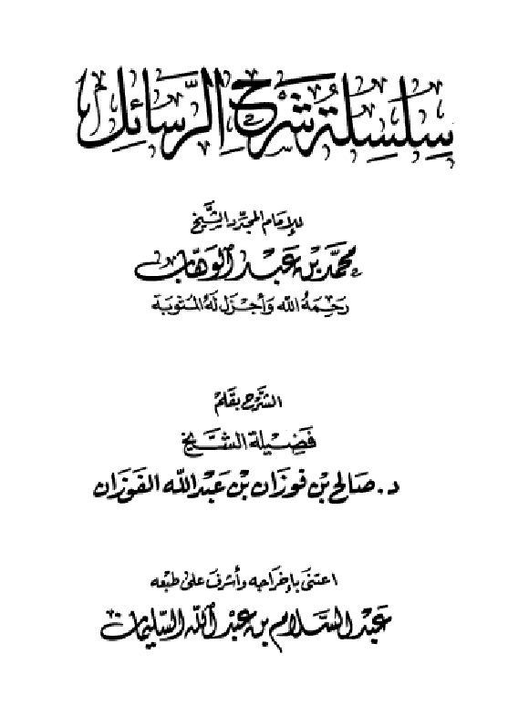 غلاف سلسلة شرح الرسائل