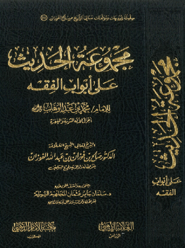 غلاف مجموعة الحديث على أبواب الفقه