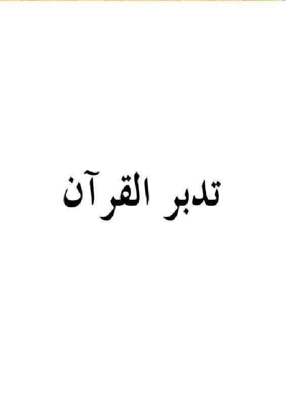 غلاف تدبر القرآن