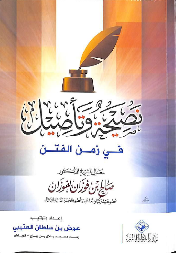 غلاف نصيحة وتأصيل في زمن الفتن