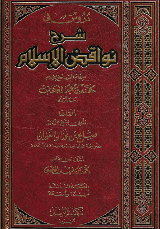 غلاف دروس في شرح نواقض الإسلام
