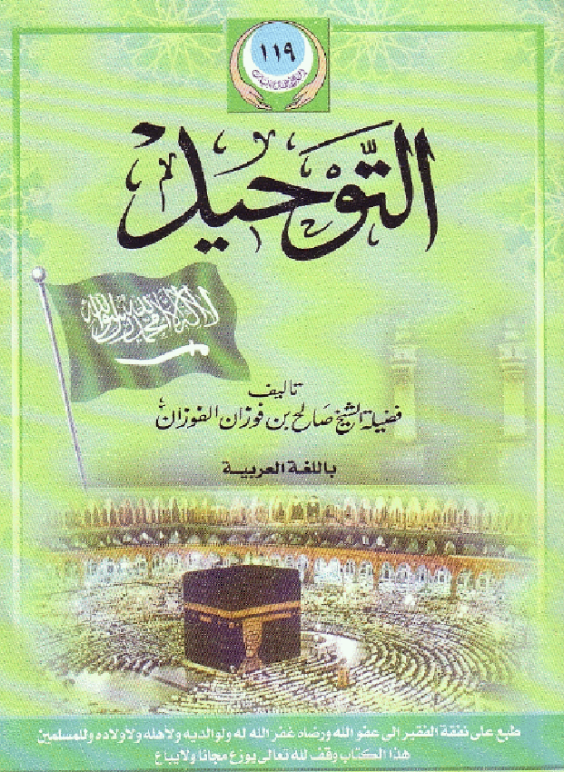 غلاف كتاب التوحيد