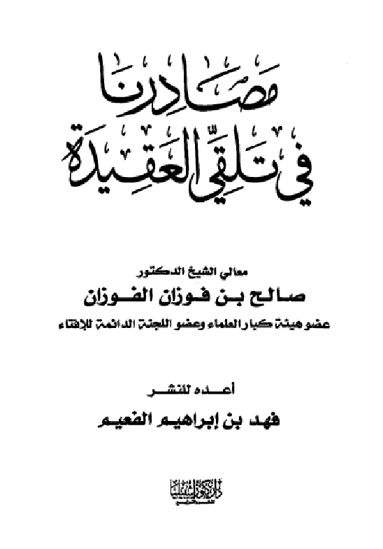 غلاف مصادرنا في تلقي العقيدة