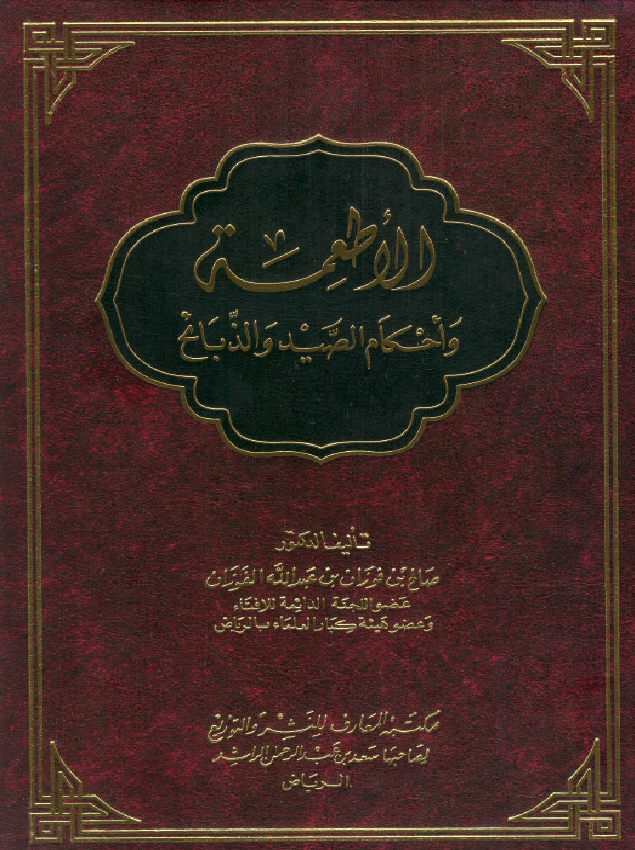 غلاف الأطعمة وأحكام الصيد والذبائح