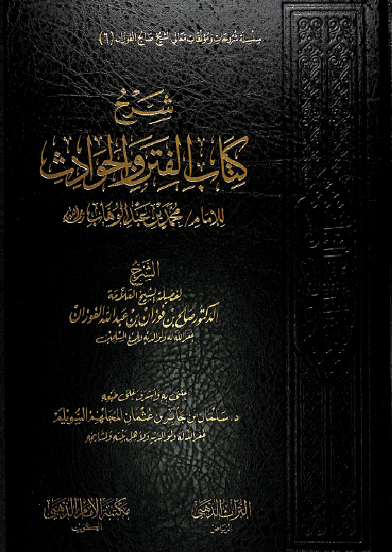 غلاف شرح كتاب الفتن والحوادث