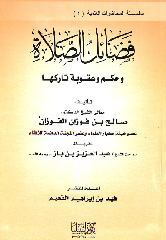غلاف فضائل الصلاة