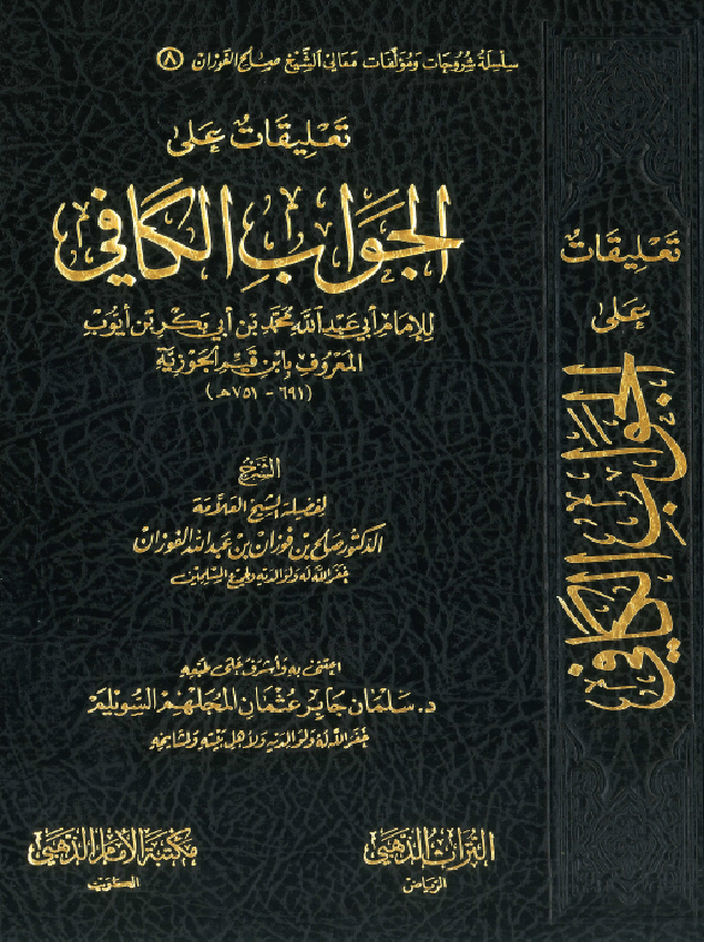 غلاف تعليقات على الجواب الكافي