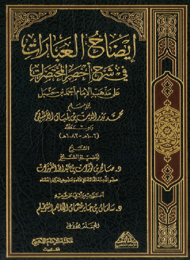 غلاف إيضاح العبارات في شرح أخصر المختصرات على مذهب الإمام أحمد بن حنبل