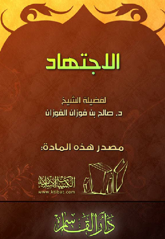 غلاف الاجتهاد - دار القاسم