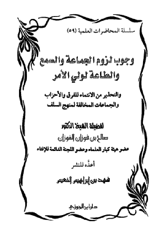 غلاف وجوب لزوم الجماعة والسمع والطاعة لولي الأمر