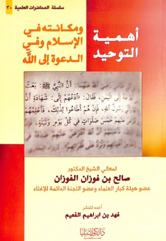 غلاف أهمية التوحيد ومكانته في الإسلام وفي الدعوة إلى الله