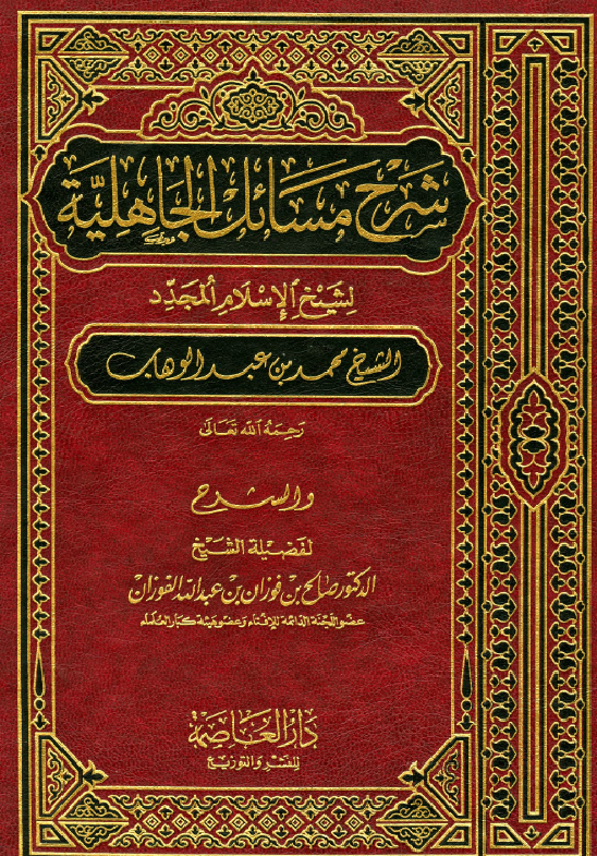 غلاف شرح مسائل الجاهلية