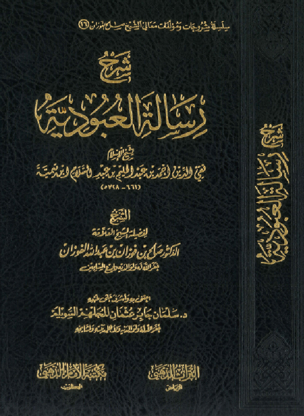 غلاف شرح رسالة العبودية
