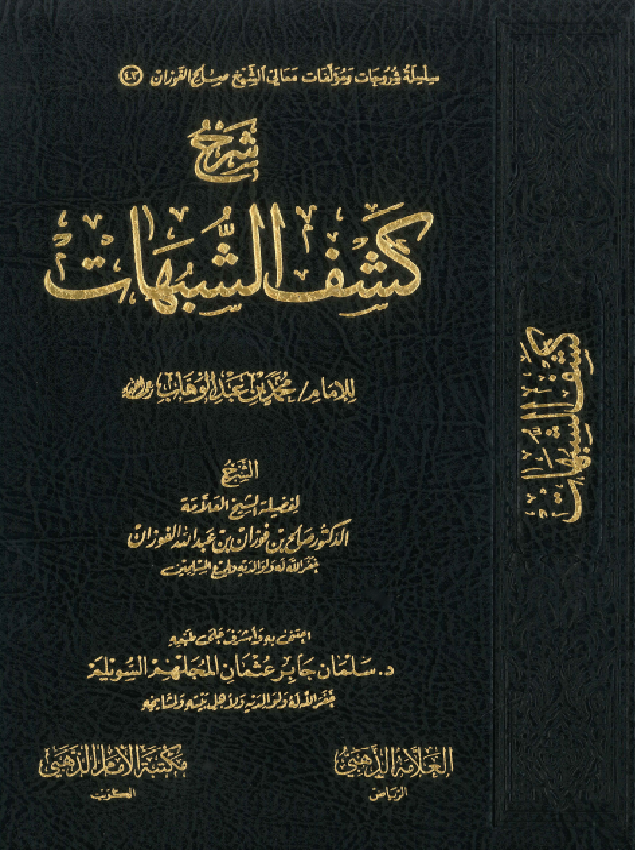 غلاف شرح كتاب كشف الشبهات لشيخ الإسلام محمد بن عبد الوهاب