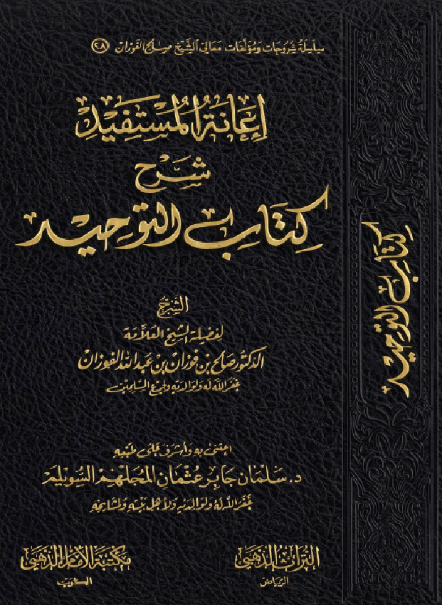 غلاف إعانة المستفيد بشرح كتاب التوحيد