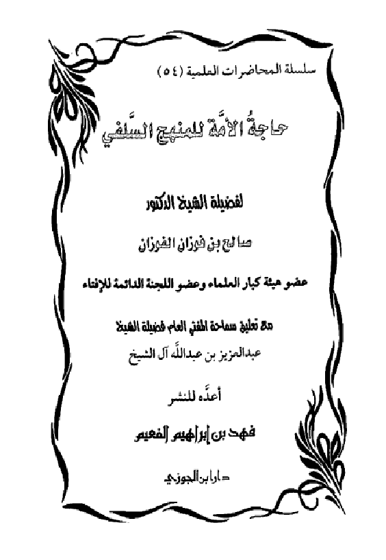 غلاف حاجة الأمة للمنهج السلفي