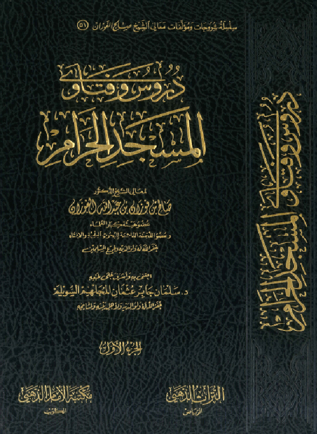 غلاف دروس وفتاوى المسجد الحرام