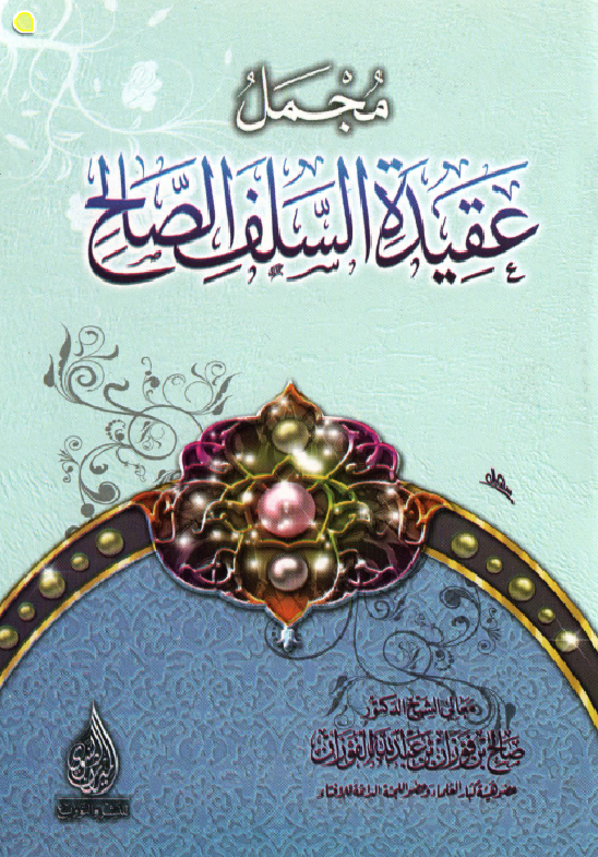 غلاف مجمل عقيدة السلف الصالح
