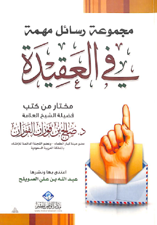 غلاف مجموعة رسائل مهمة في العقيدة