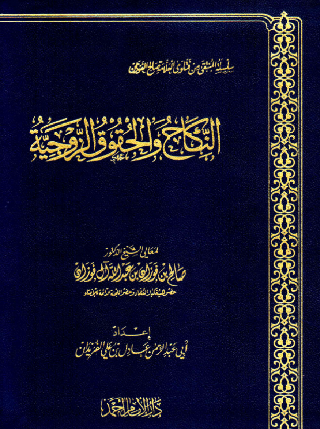 غلاف النكاح والحقوق الزوجية