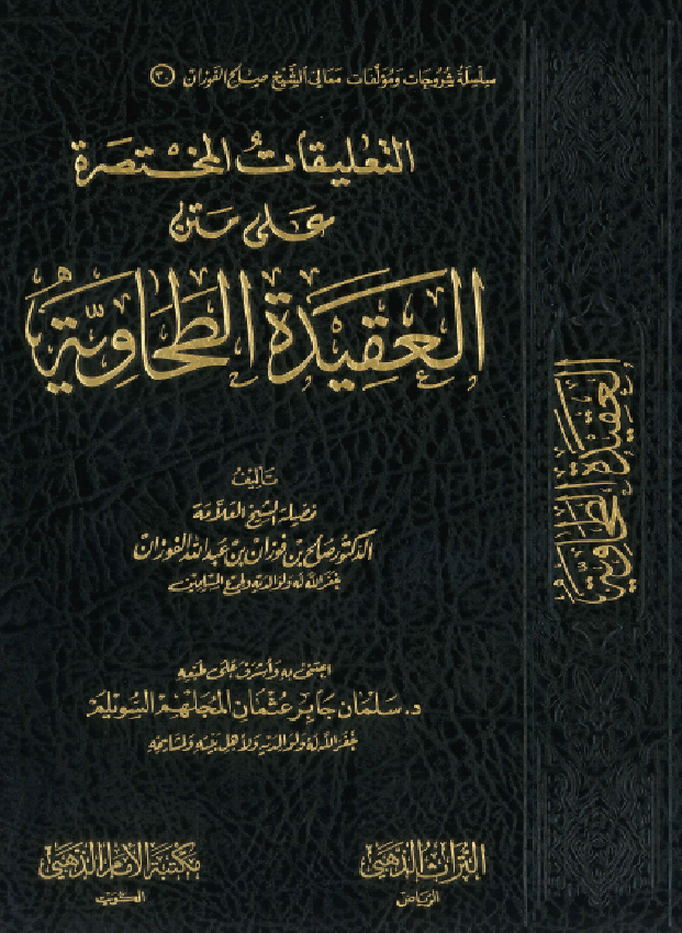 غلاف التعليقات المختصرة على متن الطحاوية