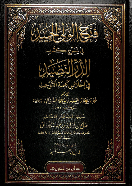 غلاف فتح الولي الحميد في شرح كتاب الدر النضيد في إخلاص كلمة التوحيد للشوكاني