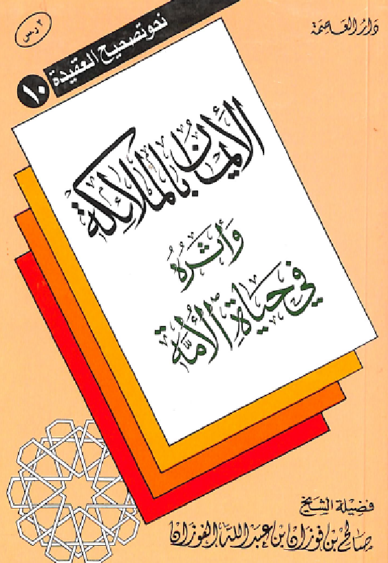 غلاف الإيمان بالملائكة وأثره في حياة الأمة