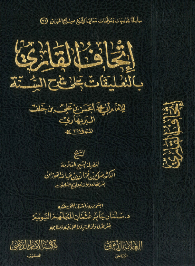 غلاف إتحاف القاري بالتعليقات على شرح السنة للبربهاري