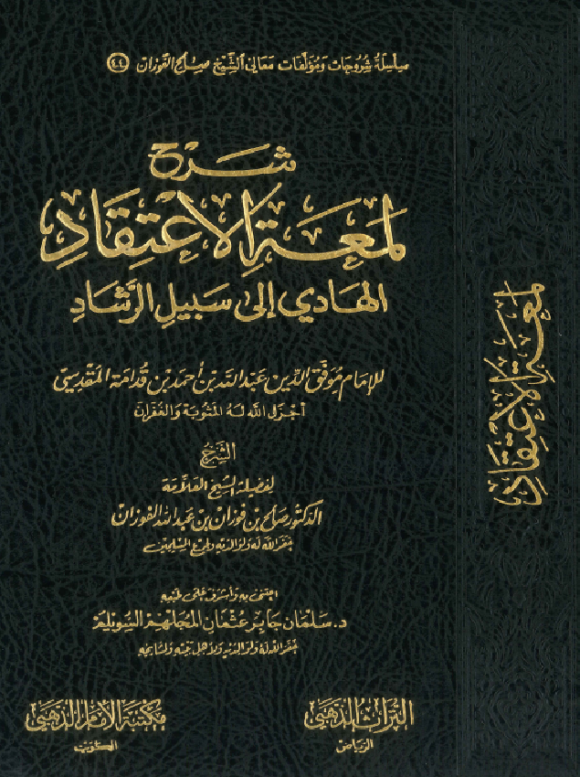 غلاف شرح لمعة الاعتقاد