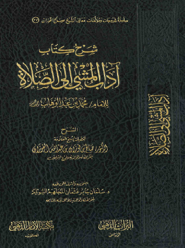 غلاف شرح آداب المشي إلى الصلاة