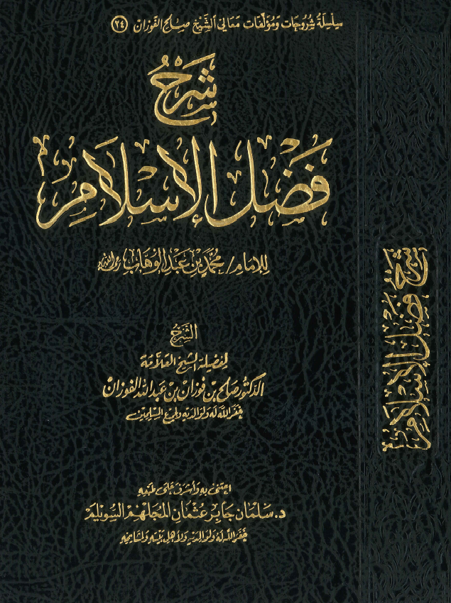 غلاف شرح فضل الإسلام