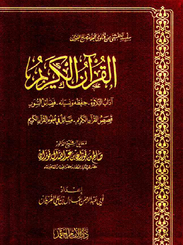 غلاف القرآن الكريم - آداب التلاوة - حفظه ونسيانه - فضائل السور