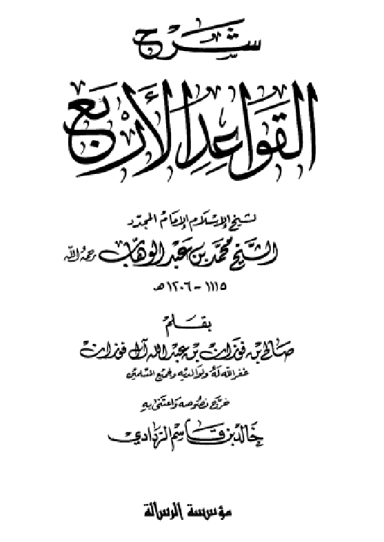 غلاف شرح القواعد الأربع