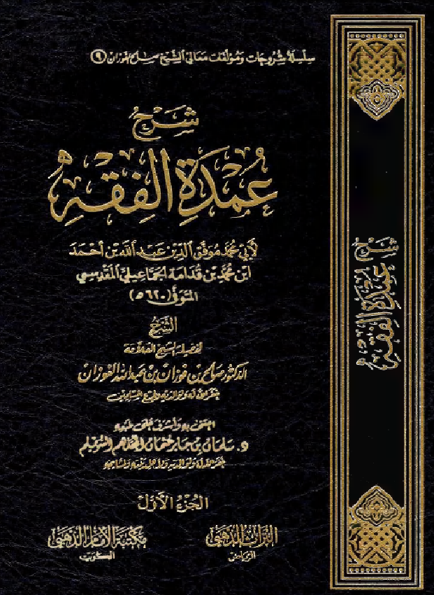 غلاف شرح عمدة الفقه