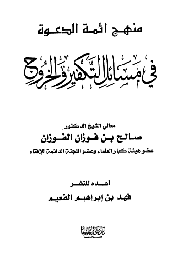 غلاف منهج أئمة الدعوة في مسائل التكفير والخروج