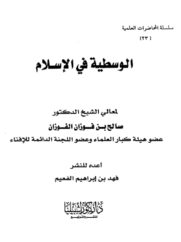 غلاف الوسطية في الإسلام