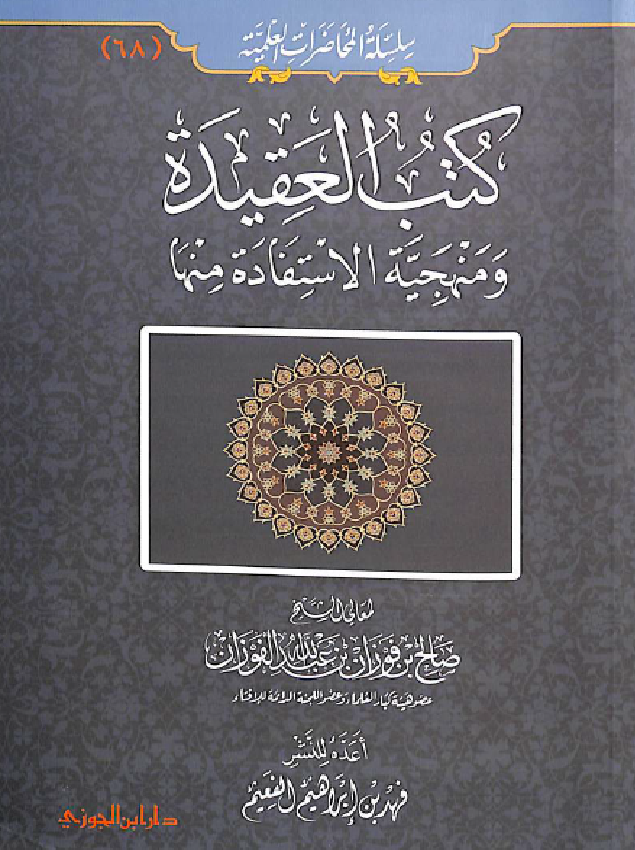 غلاف كتب العقيدة ومنهجية الاستفادة منها