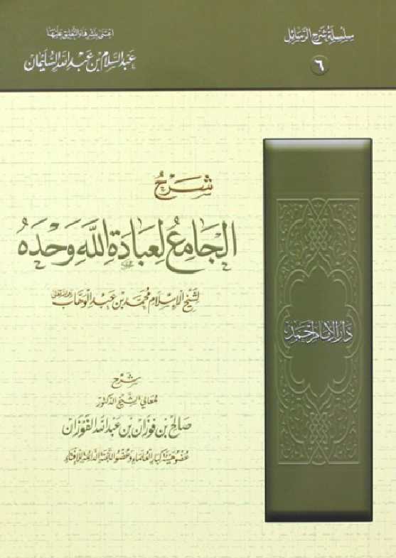 غلاف شرح الجامع لعبادة الله وحده