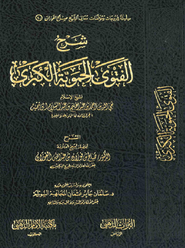 غلاف شرح الفتوى الحموية