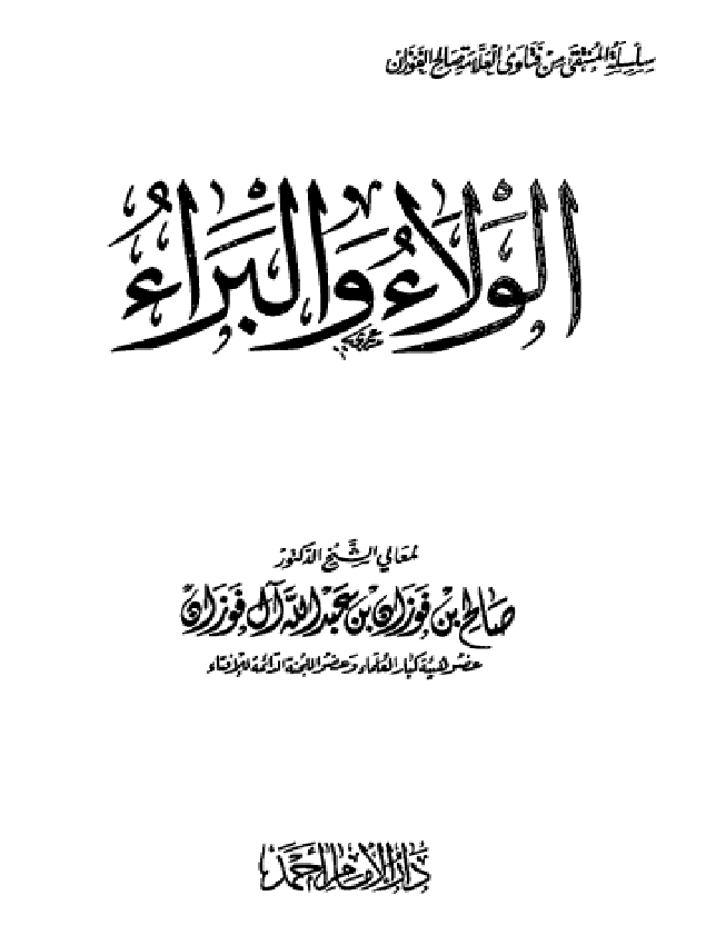 غلاف الولاء والبراء