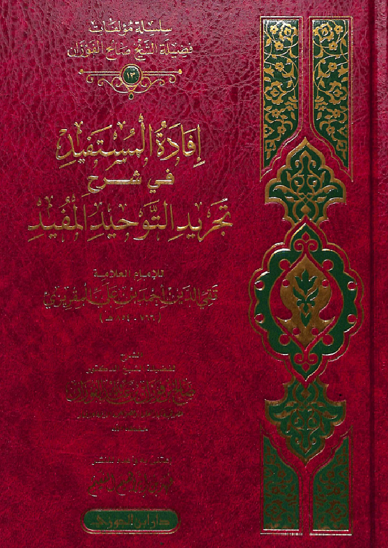 غلاف شرح تجريد التوحيد