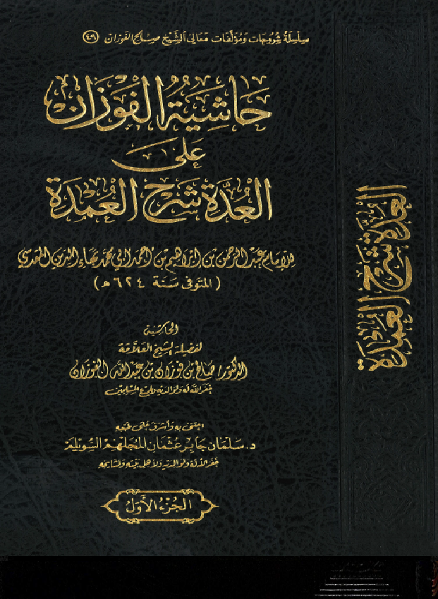 غلاف حاشية الفوزان على العدة شرح العمدة