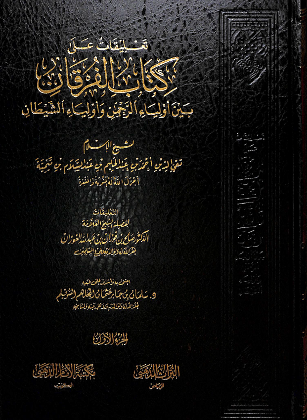 غلاف تعليقات على كتاب الفرقان لابن تيمية