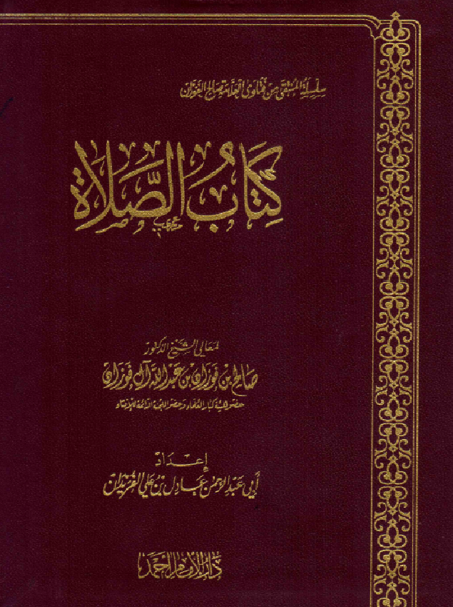 غلاف كتاب الصلاة