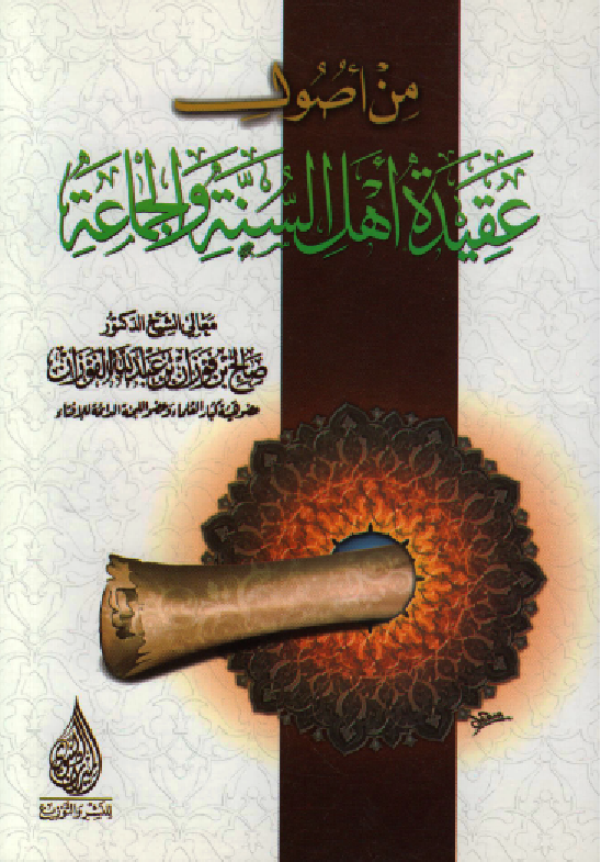 غلاف من أصول أهل السنة والجماعة