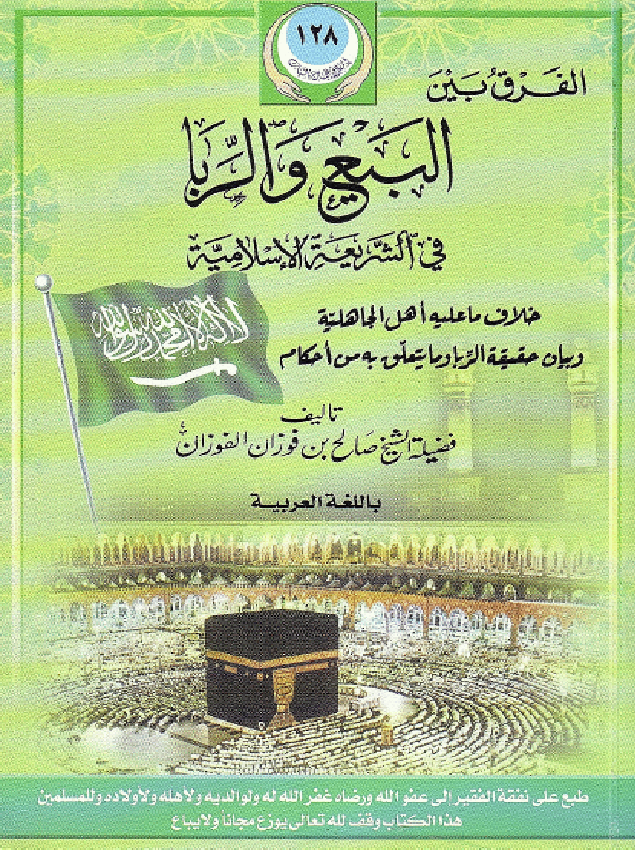 غلاف الفرق بين البيع والربا في الشريعة الإسلامية