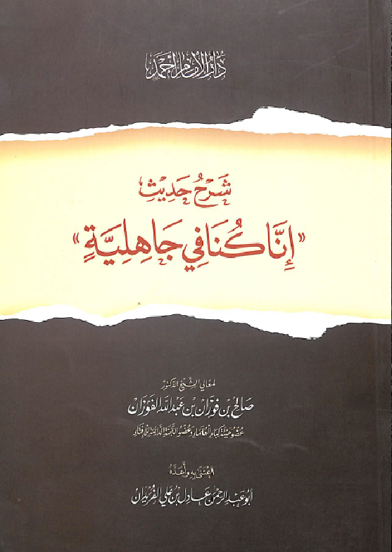 غلاف شرح حديث إنا كنا في جاهلية