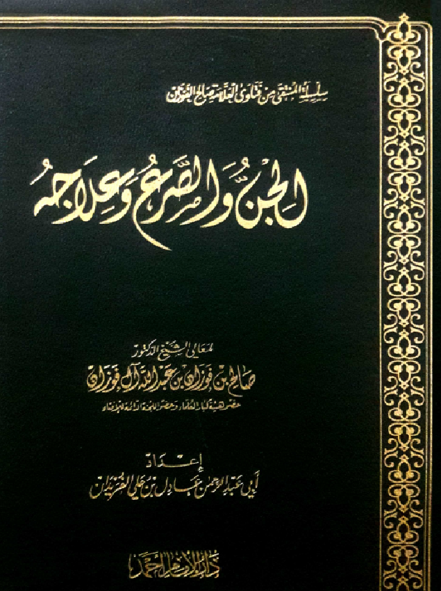غلاف الجن والصرع وعلاجه