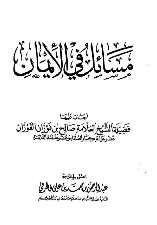 غلاف مسائل في الإيمان